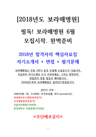 2018년도 보라매병원 간호사 합격자, 보라매병원, 자기소개서, 면접, 간호사면접, 서울특별시보라매병원, 필기시험, 면접기출, 자소서