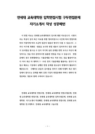 연세대 교육대학원 입학면접시험 구두면접문제 자기소개서 작성 성공패턴