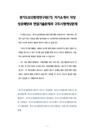 경기도보건환경연구원(기) 자기소개서 작성 성공패턴과 면접기출문제와 구두시험예상문제