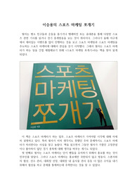 [독후감] 스포츠 마케팅 쪼개기를 읽고 쓴 독후감으로 스포츠 마케터가 하는 일이 생각보다 다양하다는 것을 알 수 있을 것입니다.