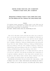 상압가열 건조법을 이용한 양파, 파의 수분함량측정과 적외선램프를 이용한 일반미, 쌀의 수분함량측정