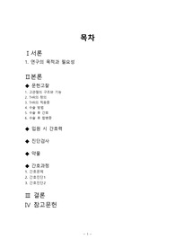 [성인간호학 A+] OS 병동, 고관절치환술, THR Case Study , 간호진단 2개