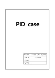 골반염증성 질환 (문헌고찰, 대상자 간호, 간호과정포함)