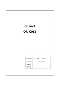 백내장 CASE (병태생리, 문헌고찰, 수술 전 후 간호)