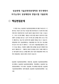 성균관대 기술경영전문대학원 연구계획서 자기소개서 성공패턴과 면접시험 기출문제