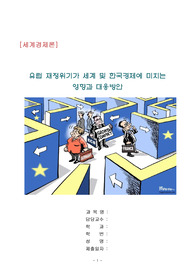 유럽 재정위기가 세계 및 한국경제에 미치는 영향과 대응방안