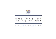 한국 SCM 대학생 프로젝트 경진대회 온라인 쇼핑몰간의 구매조건 비교 서비스