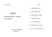 CPCR (2015년최신버전 심폐소생술) 컨퍼런스 (세브란스 S급)