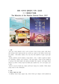 영화 &lt;나미야 잡화점의 기적&gt; 감상문