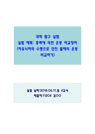 과학탐구실험, 중력에 의한 운동 비교장치,자유낙하와 수평으로 던진 물체의 운동비교하기