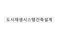 도시재생.설계발표.3D모델링.도면PPT발표자료