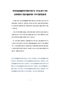 한국건설생활환경시험연구원(기) 자기소개서 작성 성공패턴과 면접기출문제와 구두시험예상문제