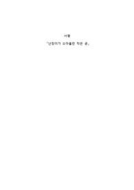 [서평] 난장이가 쏘아올린 작은 공