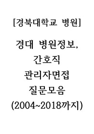 경북대학교 병원 정보와 간호직 관리자면접 기출질문 모음(2004~2018까지)