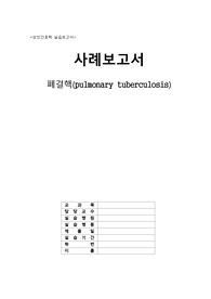 폐결핵 Case