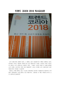 트렌드 코리아 2018 독서감상문, 독후감 : 대학교 경영학 과제물 A+ 독후감