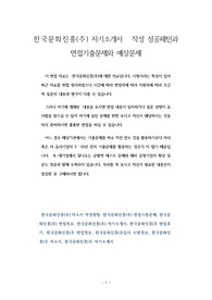 한국문화진흥(주) 자기소개서   작성 성공패턴과 면접기출문제와 예상문제