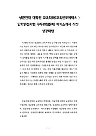 성균관대 대학원 교육학과(교육인포메틱스 ) 입학면접시험 구두면접문제 자기소개서 작성 성공패턴