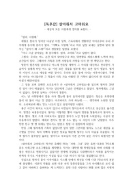 [독후감] 살아줘서 고마워요를 읽고 쓴 독후감으로 매 순간 우리가 건강하게 살아 있다는 것이 얼마나 고마운 일인지 깨달을 것입니다.