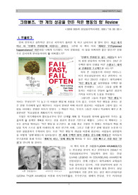 [A+][진로상담]크럼볼츠, 천 개의 성공을 만든 작은 행동의 힘(독후감) Review
