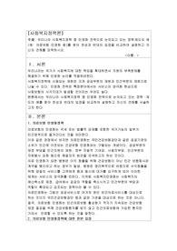 우리나라 사회복지정책 중 민영화 전략으로 논의되고 있는 정책․제도의 예(예: 의료보험 민영화 등)를 찾아 찬성과 반대의 입장을 비교하여 설명하고 자신의 견해를 피력하시오.