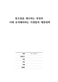 통조림 제조방법, 미생물과 예방 대책