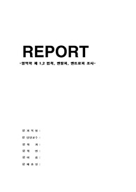 열역학 1,2,법칙, 엔탈피, 엔트로피 조사(물리화학 A+)