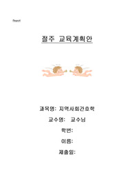 절주교육 계획안(A+자료)