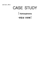 정신간호학 케이스  A+, 조현병 케이스,Schizophrenia,영양불균형 위험성, 사회적고립