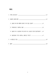 일본의 교통문화 레포트(주차문화, 좌측통행, 버스요금제, 자전거문화)