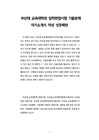 부산대 교육대학원 입학면접시험 기출문제 자기소개서 작성 성공패턴