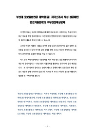 부산대 로봇융합전공 대학원(교) 자기소개서 작성 성공패턴 면접기출문제와 구두면접예상문제