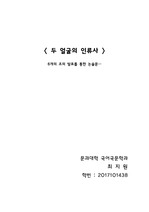 A+자료/경희대 교양 두얼굴의 인류사 기말 레포트