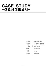 성인간호학, 케이스스터디, 자살, 약물중독, 응급실, 간호과정