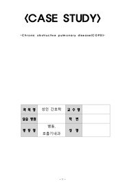 COPD(Chronic obstructive pulmonary disease) case study자료