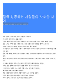 결국 성공하는 사람들의 사소한 차이