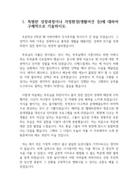 수시모집에 필요한 자기소개서로 1. 자신의 성장 과정 2. 생활 환경이 자신의 성장에 끼친 영향 3. 자신의 장단점 4. 대학이 당신을 뽑아야 하는 이유 등을 상세히 설명한 작품입니다. 모두 실제로 대학에 합격한 자기소개서들입니다.