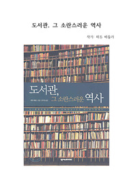 [독후감] 도서관, 그 소란스러운 역사를 읽고 쓴 독후감으로 도서관의 역사와 책에 관한 역사를 한눈에 파악할 수 있을 것입니다.