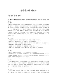 정신과 관련 검사, MMPI-2, STAI, BDI, SSI, BSDS, MDQ, SCT