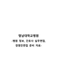 영남대학교병원 병원정보, 간호사 실무, 경영진면접 준비자료(기출, 족보)