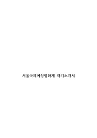 서울국제영화제 자기소개서 최종합격