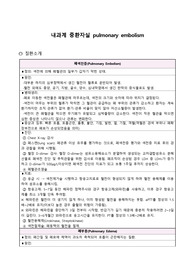 MICU case study pulmonary embolism(간호진단, 과정 5개씩이에요!)