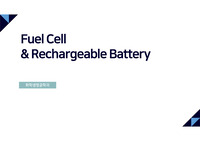 Fuel Cell &amp; Rechargeable Battery 발표 세미나 자료