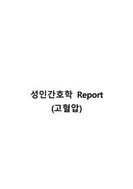 성인간호학 (고혈압)
