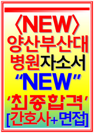 양산부산대학교병원 자소서