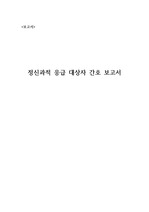 정신간호학 보고서 - 자살위험 대상자