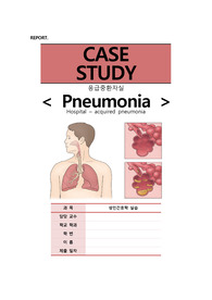 성인간호학 폐렴(pneumonia)환자 케이스스터디 (간호과정2개-비효율적기도청결 및 출혈위험성)