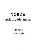 정신간호학 실습 케이스 (CASE STUDY) 조현병, 정신분열증(SPR : schizophrenia)(간호과정7개 포함)
