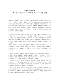 [한국외대 노택선 경제사 과제] The Great Depression, 1933-39: the recovery  한국어 요약