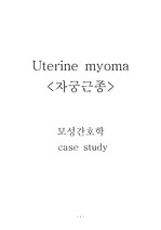 모성간호학-실습 케이스,case study, 자궁근종(Uterine myoma)